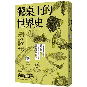 博客來 餐桌上的世界史 全新插畫版 博客來 餐桌上的世界史 全新插畫版