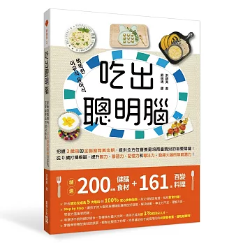 吃出聰明腦:營養師媽媽為4~36個月寶寶打造的完美副食品和幼兒食品