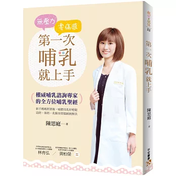 無壓力‧零痛感 第一次哺乳就上手:權威哺乳諮詢專家的全方位哺乳聖經!新手媽媽照著做,哺餵母乳好輕鬆,追奶、塞奶、乳腺炎煩惱統統解決!