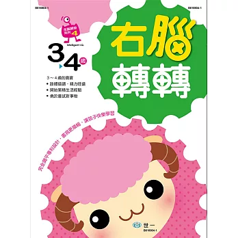 右腦轉轉:3~4歲