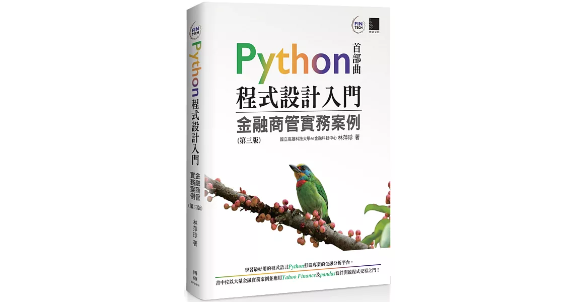 Python程式設計入門：金融商管實務案例(第三版) | 拾書所