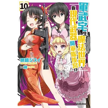 軍武宅轉生魔法世界,靠現代武器開軍隊後宮! (10)