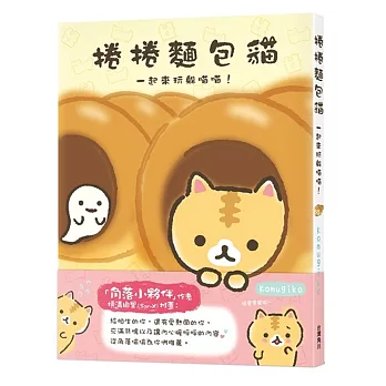 捲捲麵包貓 一起來玩躲喵喵!