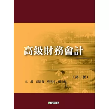 高級財務會計(第二版)