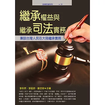 繼承權益與繼承司法實務:兼談台灣人民在大陸繼承實務