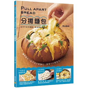 Pull Apart Bread 分撕麵包:這次不走可愛風!聚會餐點新提案