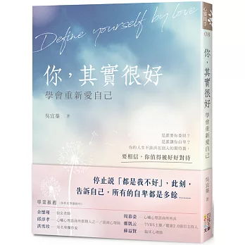 你,其實很好:學會重新愛自己