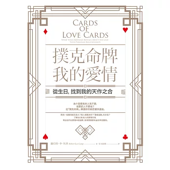 撲克命牌・我的愛情:從生日,找到我的天作之合