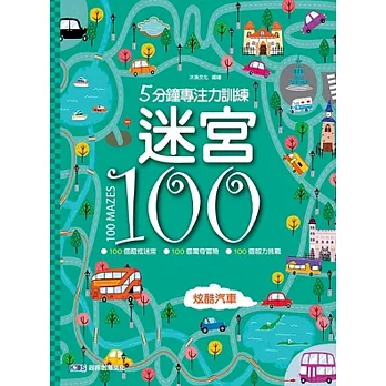5分鐘專注力訓練 迷宮100:炫酷汽車