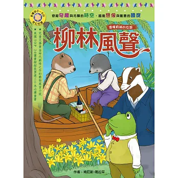 影響孩子一生的奇幻名著:柳林風聲