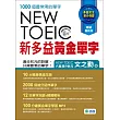 新多益黃金單字(附12回單字測驗+精闢解析+MP3) 【暢銷最新版】