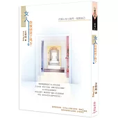 女人,妳被綁架了嗎?:打開人生七扇門,找回自己