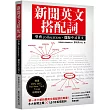 新聞英文搭配詞:學會collocation,擺脫中式英文