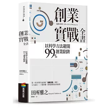 博客來-創業實戰全書：以科學方法避開99%創業陷阱