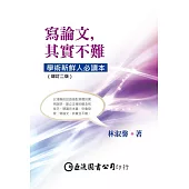 寫論文，其實不難：學術新鮮人必讀本(增訂二版)