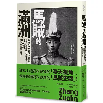 馬賊的滿洲:最被低估的「匪類」、「東北王」,北洋政府最後一任掌權者:張作霖,與他的「馬賊」霸權!