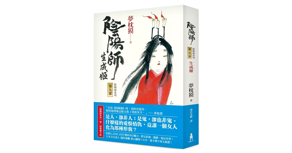 陰陽師9:生成姬(二版)