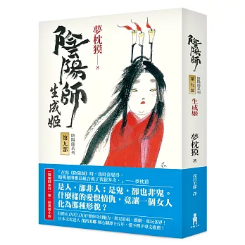 陰陽師9:生成姬(二版)