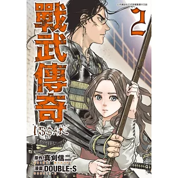 戰武傳奇(02)