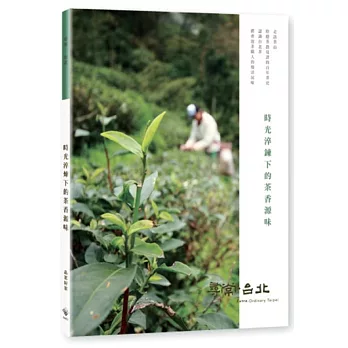 尋常.台北|品茗好茶:時光淬鍊下的茶香源味