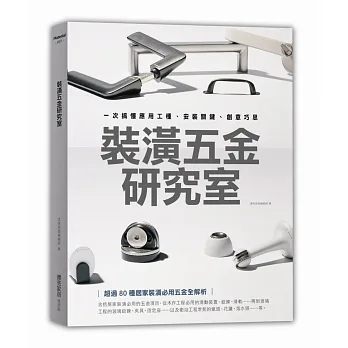 裝潢五金研究室:一次搞懂應用工種、安裝關鍵、創意巧思