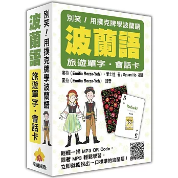 別笑!用撲克牌學波蘭語:波蘭語旅遊單字.會話卡(隨盒附贈作者親錄標準波蘭語朗讀MP3 QR Code)