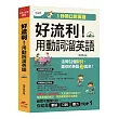 書名:好流利!用動詞溜英語:活用動詞,1秒流利說英語(附MP3)