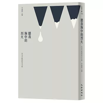 聽我胸中的烈火:余光中教授紀念文集