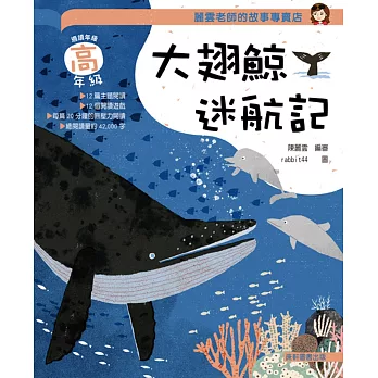 麗雲老師的故事專賣店:大翅鯨迷航記(高年級篇)