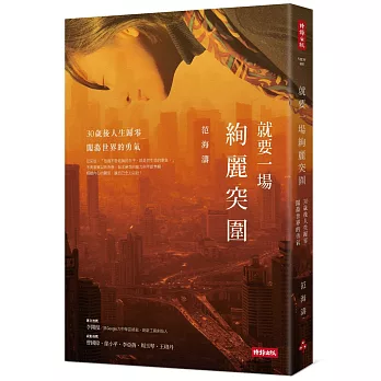 就要一場絢麗突圍:30歲後人生歸零,闖蕩世界的勇氣