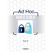 Ad Hoc網路安全體系
