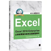 Excel 2016 Enterprise 企業級電腦技能檢定題庫暨解析
