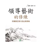 領導藝術的修煉:培養真正偉大的企業領袖