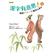 漢字有意思!2:跟著劉墉一家趣味玩漢字(中英文對照)