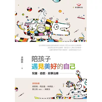 陪孩子遇見美好的自己(二版):兒童、遊戲、敘事治療