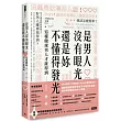 是男人沒有眼光,還是妳不懂得發光:這樣做球男人才接得到