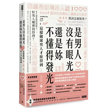 是男人沒有眼光,還是妳不懂得發光:這樣做球男人才接得到