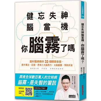 健忘失神腦當機,你腦霧了嗎?:腦科醫師教你33個關鍵自救,提升專注、記憶、思考三大腦原力,大腦重置、預防失智