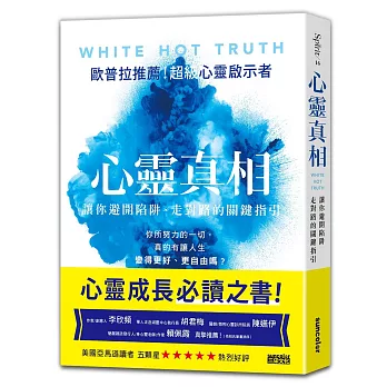 心靈真相:讓你避開陷阱、走對路的關鍵指引