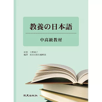 教養の日本語-中高級教材(書+1MP3)