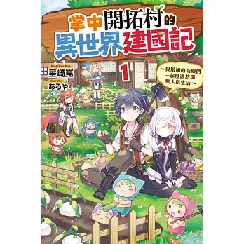 掌中開拓村的異世界建國記1 與增加的新娘們一起度過悠閒無人島生活 首刷限定版 首賣 痞客邦 掌中開拓村的異世界建國記1 與增加的新娘們一起度過悠閒無人島生活 首刷限定版 首賣 痞客邦