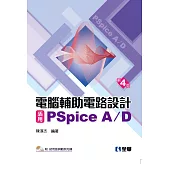 電腦輔助電路設計：活用PSpice A/D：基礎與應用(附試用版與範例光碟)(第四版)