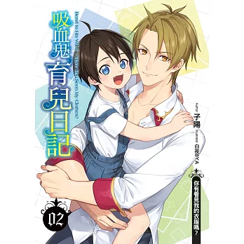 吸血鬼育兒日記(02):你有看見我的衣服嗎?