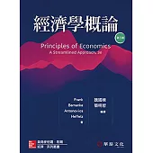 經濟學概論(Frank/Principles of Economics： A Streamlined Approach 3e)(三版)