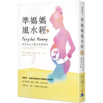 準媽媽風水經:善用風水力量的快樂媽咪