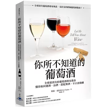 你所不知道的葡萄酒:全球最頂尖的葡萄酒專家教你懂得如何選酒、品酒、搭配餐酒,不只會微醺