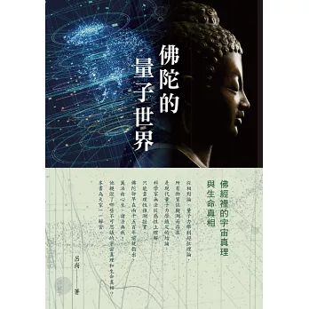 佛陀的量子世界