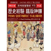 歷史經驗 鐵版神賺：不朽的祕密/這些葉子準備要飛走了 所以換上美麗的顏色