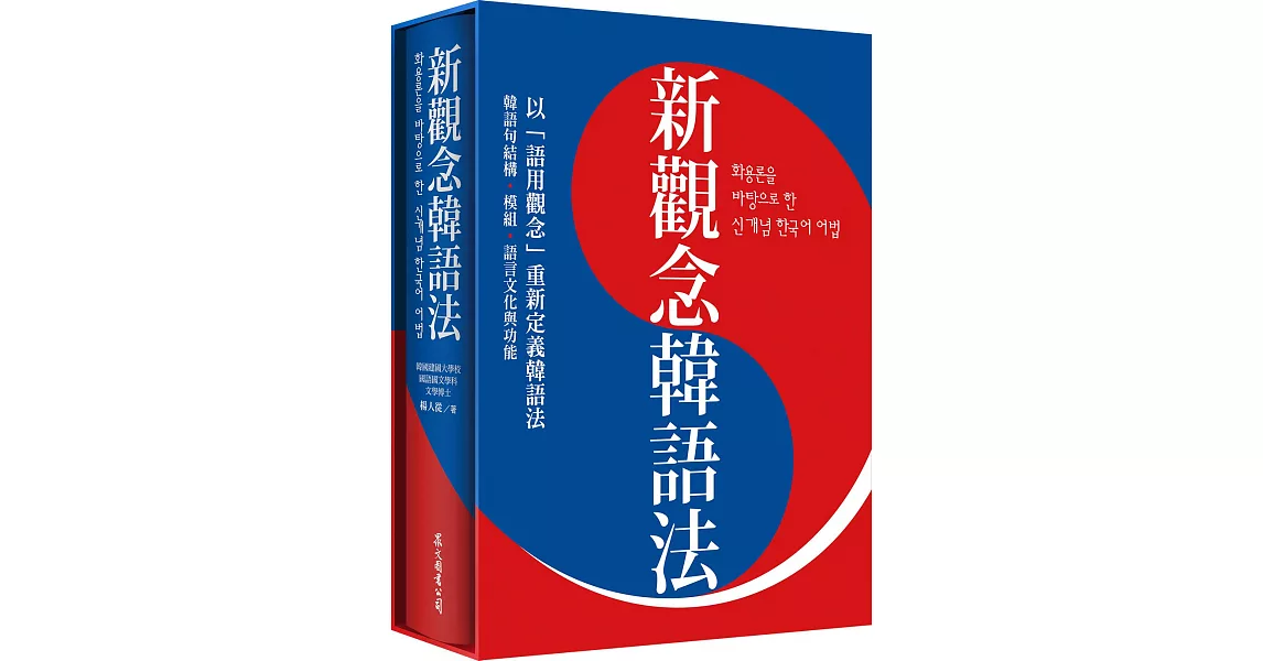 新觀念韓語法（硬盒精裝版） | 拾書所