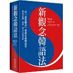 新觀念韓語法（硬盒精裝版）